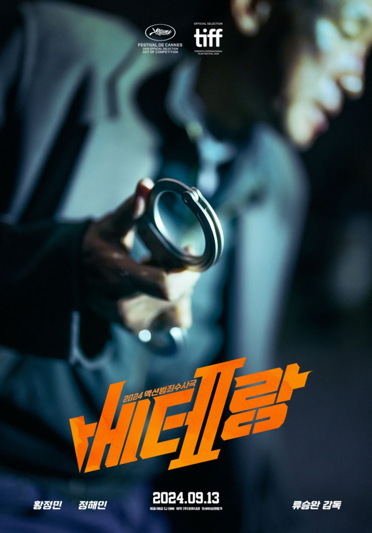  영화 베테랑2 리뷰 평점 빌런 안보현 쿠키 내용