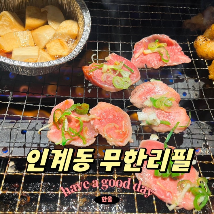 수원 인계동 무한리필 맛집 호르몬치치