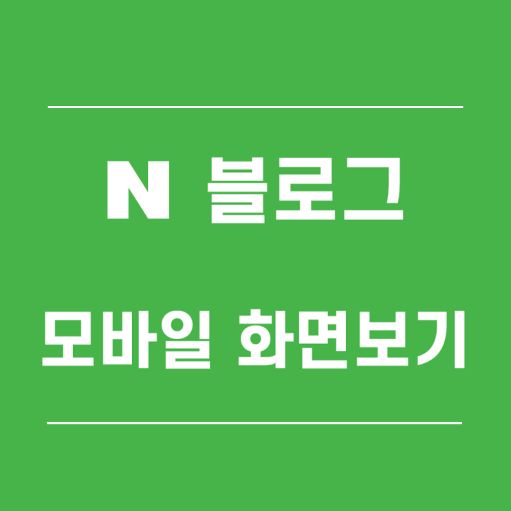  네이버 블로그 PC에서 모바일 버전 작성하기 / 모바일 화면 작성법