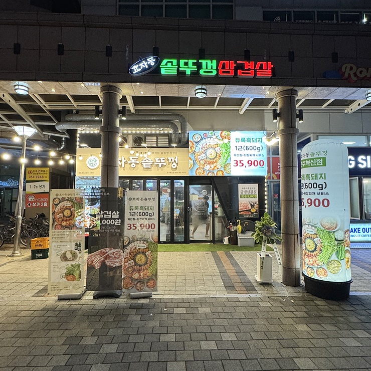  진주혁신맛집 효자동솥뚜껑 진주혁신점