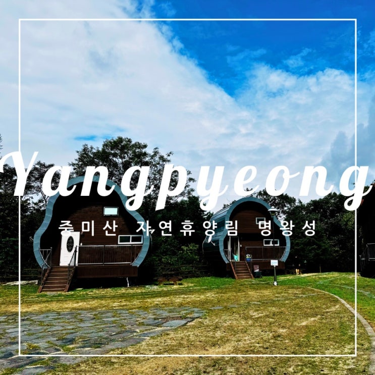  ️ 양평 여행 | 추석 중미산 자연휴양림 명왕성 후기
