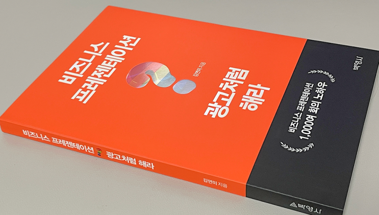  비즈니스 프레젠테이션, 광고처럼 해라