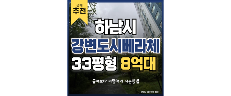 미사아파트경매 미사강변도시베라체 저평가 되고 있는 서울근접 아파트 미사아파트경매 미사강변도시베라체 저평가 되고 있는 서울근접 아파트