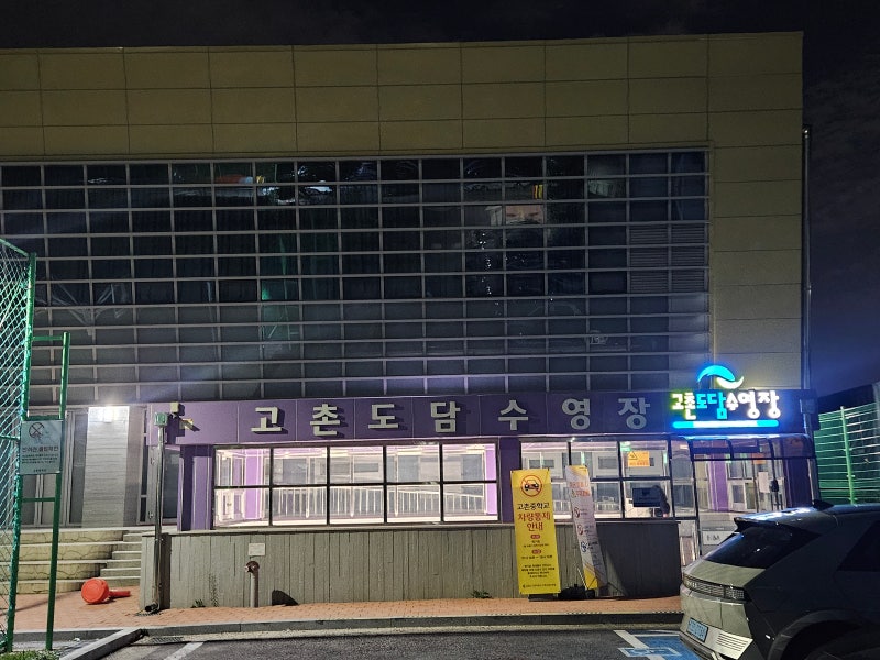 [김포 수영장] 고촌도담수영장, 김포한강스포츠센터, 풍무국민체육센터 기초반 당첨된 이야....
