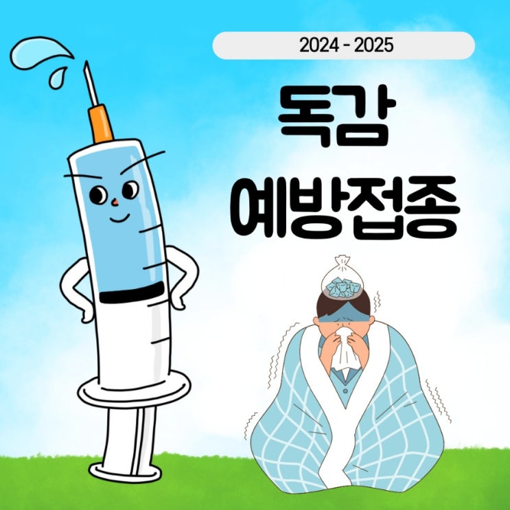  [서울/인플루엔자] 독감 예방접종 저렴한 곳  《양천구, 강서구, 송파구, 금천구》