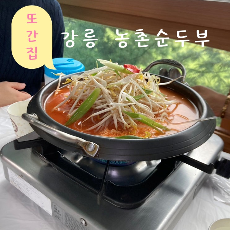  강릉 초당두부마을에 부모님식사로 가기좋은 농촌순두부 후기