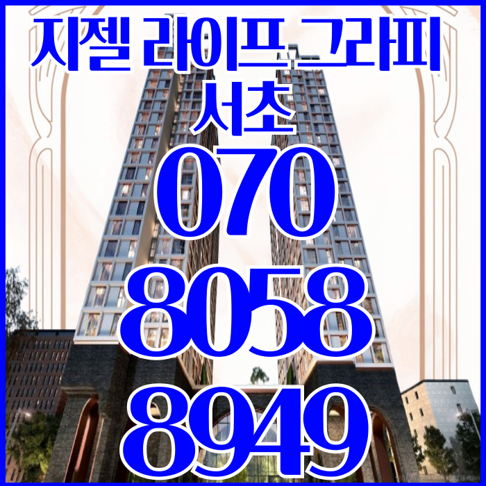  지젤 라이프그라피 서초 하이엔드 오피스텔 강남부동산 입성