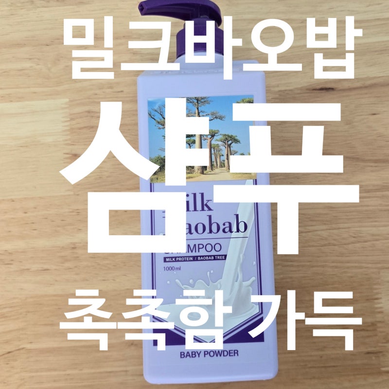 밀크바오밥 샴푸 베이비파우더 향 온가족 샴푸로 굿