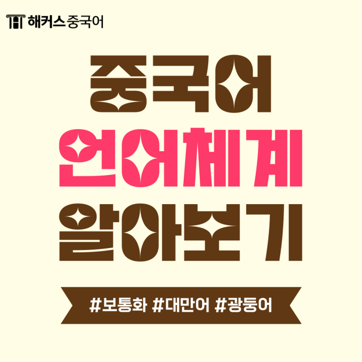  중국어 간체 번체? 보통화, 대만어, 광둥어 총정리!