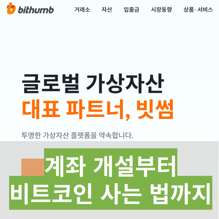 빗썸 계좌 개설 농협 그리고 비트코인 사는 방법까지
