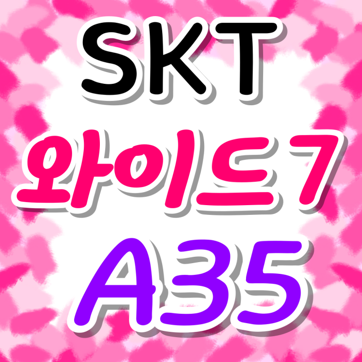 SKT 갤럭시 와이드7 A35 스펙 가격 비교 SKT 갤럭시 와이드7 A35 스펙 가격 비교