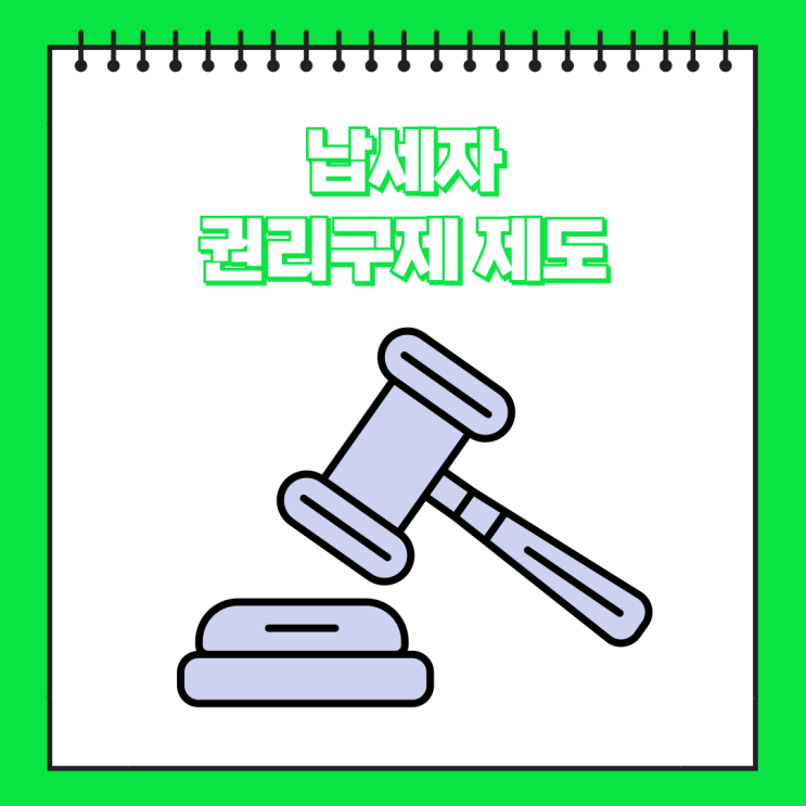  [기타세제] 납세자 권리구제 제도