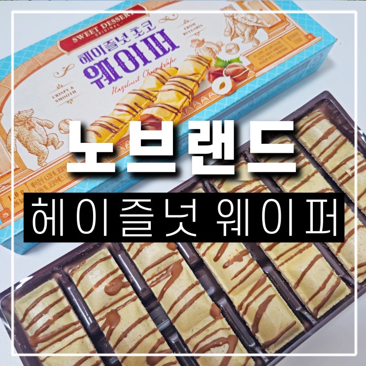  노브랜드 9월 할인 행사 헤이즐넛 초코 웨이퍼, 킨더부에노 초콜릿과 비교해보기