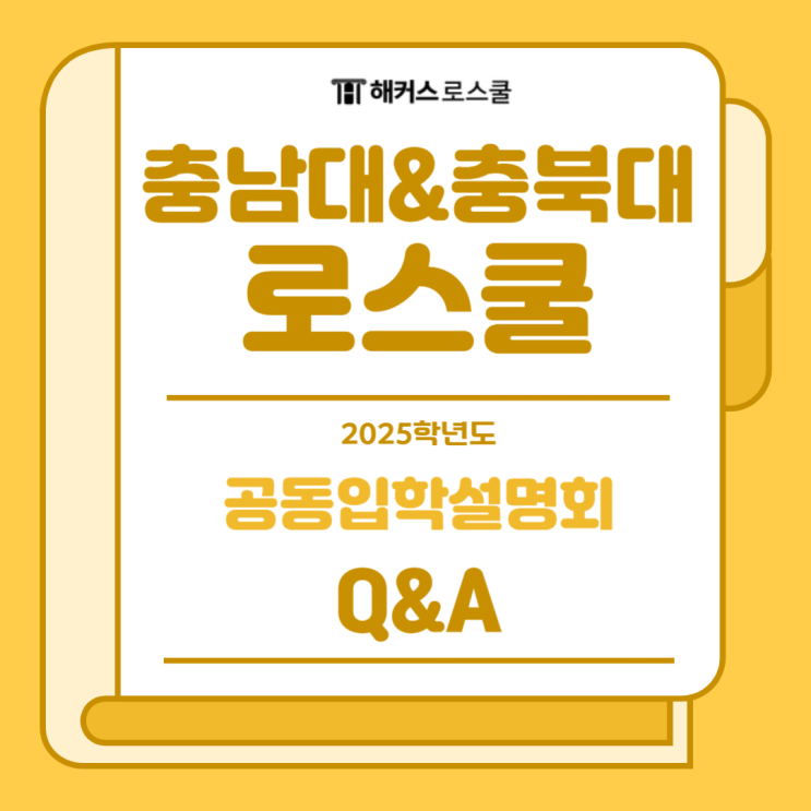  2025 충남대&충북대 로스쿨 입학설명회: 반수생인 것을 드러내면 좋을까요?