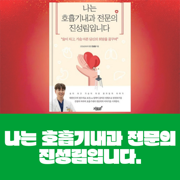  기관지확장증 필독도서 <나는 호흡기내과 전문의 진성림입니다>