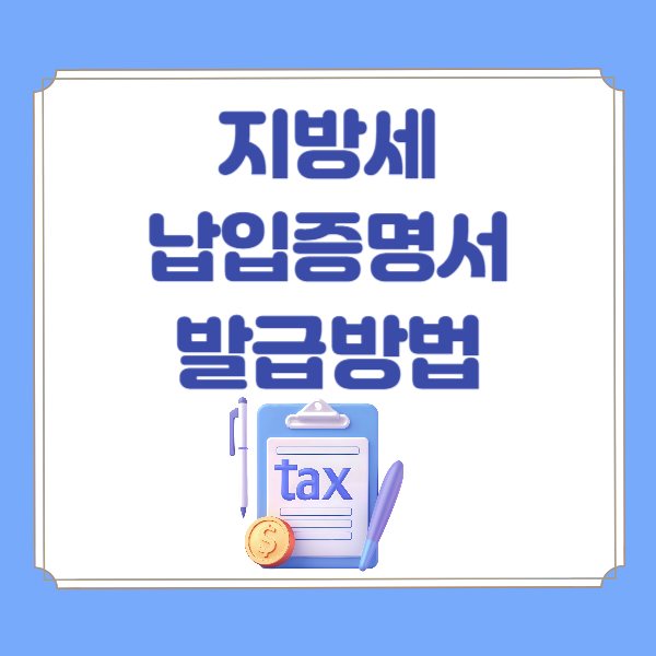 지방세납입증명서 발급 완납 납세증명서 세목별 PDF