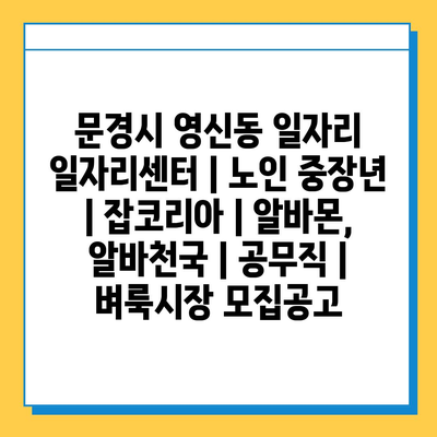  노인 중장년층을 위한 다양한 일자리 모집 중!