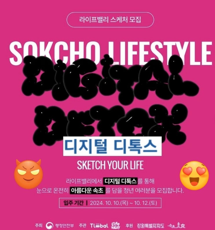  강원 속초_디지털디톡스_라이프밸리스케쳐_청년모집