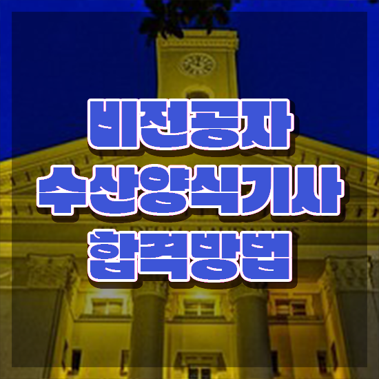 수산양식기사 수산양식기사 응시자격 독학으로 쉽고 빠르게 성공한 방법