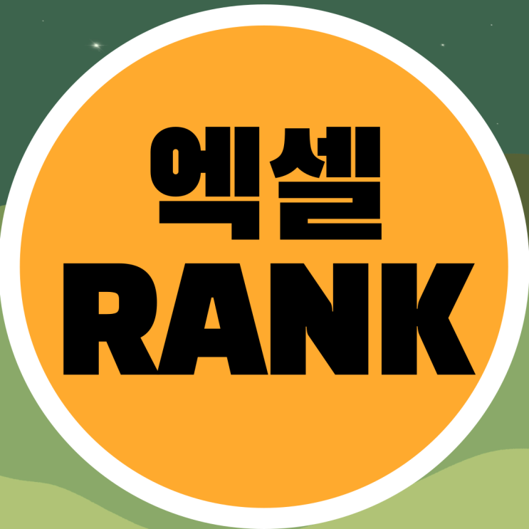  엑셀 순위 RANK 함수 쓰는 방법