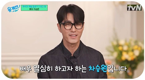 토킹 어바웃 유퀴즈, 배우 차승원 어록