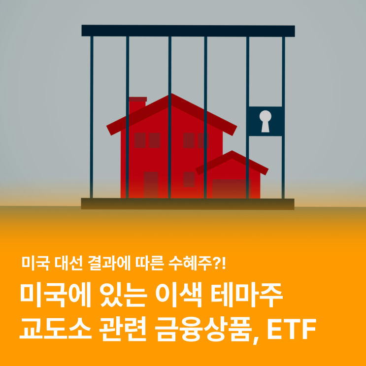  교도소에 '투자'를 한다고? 미국 대선에도 영향 받는 이색 테마주 이야기 (feat. 미드 프리즌 브레이크)