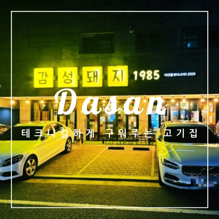 ️ 다산 외식 | 구워주는 다산 고기집 감성돼지1985 다산점