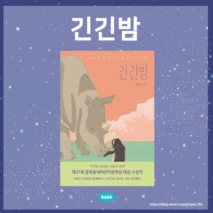  어린이 도서 내돈내산 초등학생 7살 추천 책 긴긴밤