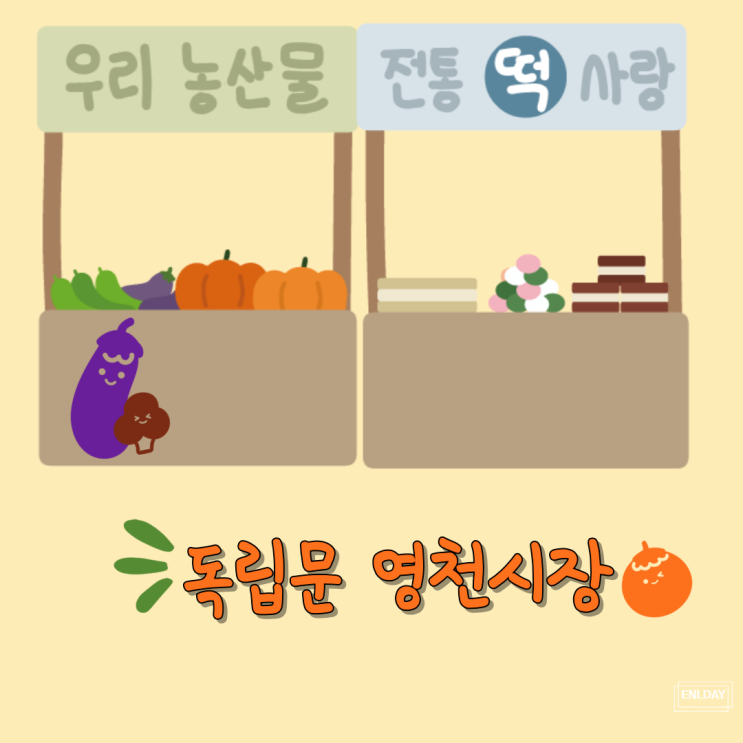  서대문역 독립문 영천시장 구경 맛집