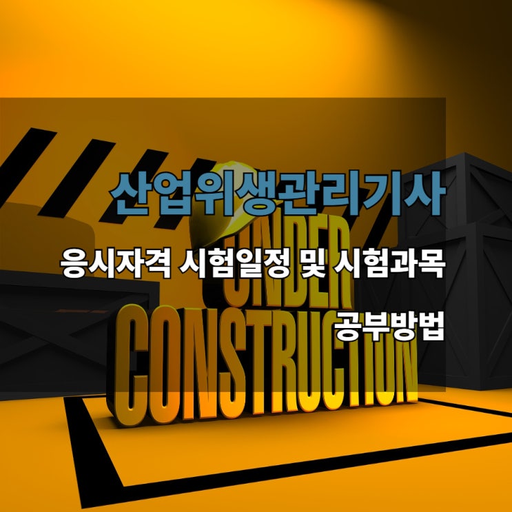 산업위생관리기사 응시자격 시험일정 시험과목 및 공부방법 산업위생관리기사 응시자격 시험일정 시험과목 및 공부방법