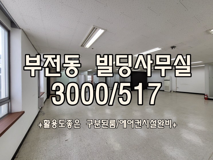  부산부전동 사무실임대 빌딩사무실 에어컨시설완비