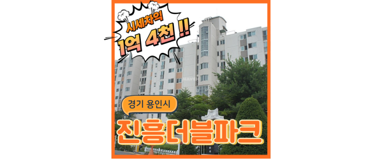  수지아파트경매 내대지마을진흥더블파크 죽전외곽이지만 호재?