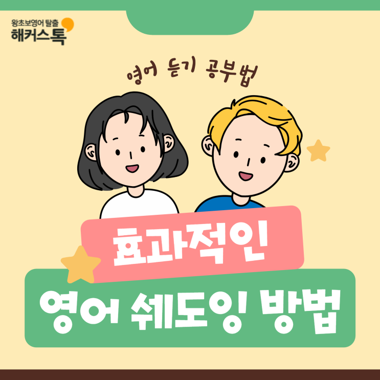  영어 듣기 공부법, 효과적인 미드 영어공부 쉐도잉 방법은?
