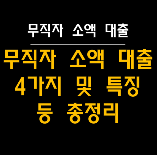  무직자 소액 대출: 나에게 맞는 최적의 선택은?