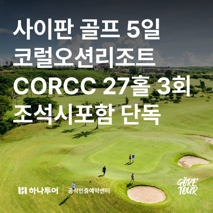  사이판 골프 5일ㅣ코럴오션리조트 CORCC 27홀 3회 조석시포함 단독