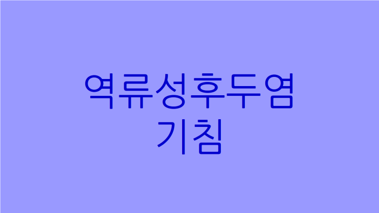  역류성후두염 목이물감 기침이 계속되는 이유와 치료