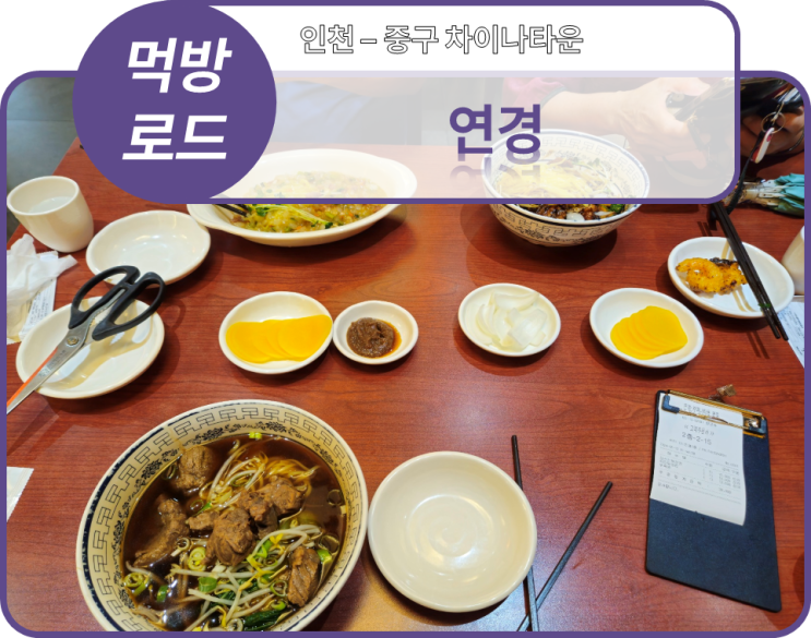  먹방로드] 3. 인천 중구 - 하얀짜장&우육면(연경)