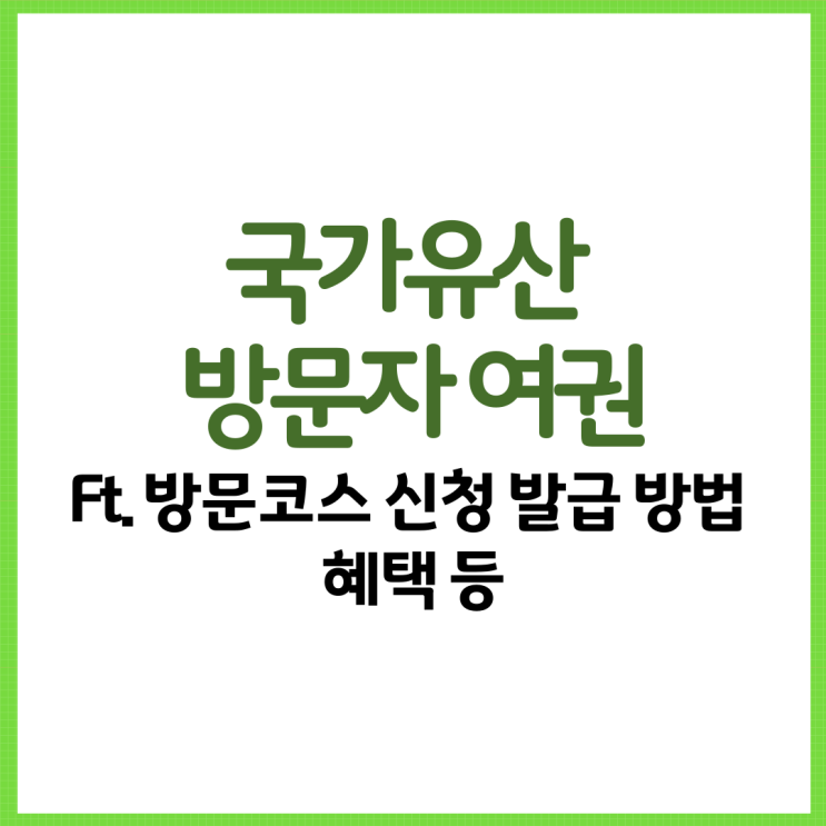  국가유산 방문자 여권 총 정리! Ft. 신청 발급 방법 혜택 등