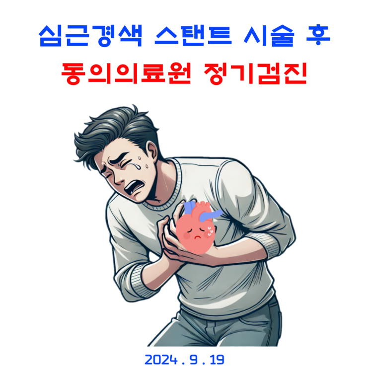  [정기검진2024.9.19] 심근경색 스텐트 시술 후 순환기내과
