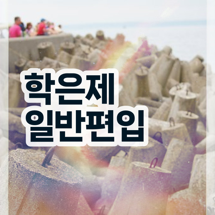  학점은행 편입 , 학점은행제 편입 필요할까요? . 비용절감 기간 단축 비법 보고싶다면
