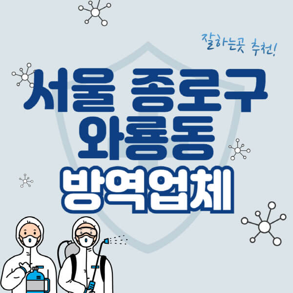  서울 종로구 와룡동 방역업체 비용과 추천 방안