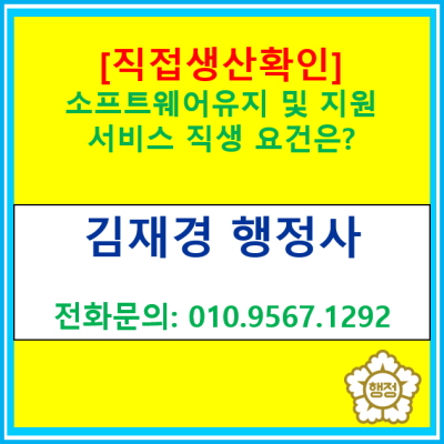  [직접생산확인] 소프트웨어유지 및 지원 서비스 직생요건은?(직접생산확인증명서 신청 대행 행정사/서울 경기 수원 용인 화성 행정사)