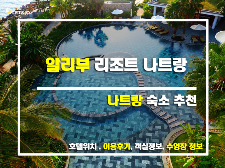 알리부 리조트 나트랑, 나트랑 여행의 새로운 시작! 알리부 리조트 나트랑, 나트랑 여행의 새로운 시작!