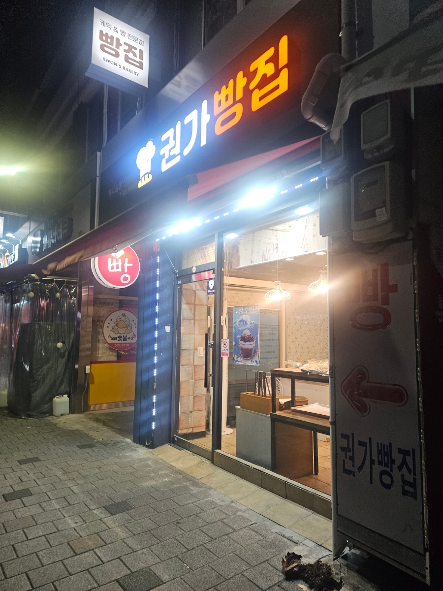 권가빵집 사진 1