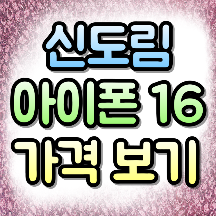  신도림 휴대폰 성지 아이폰16 가격 확인하기