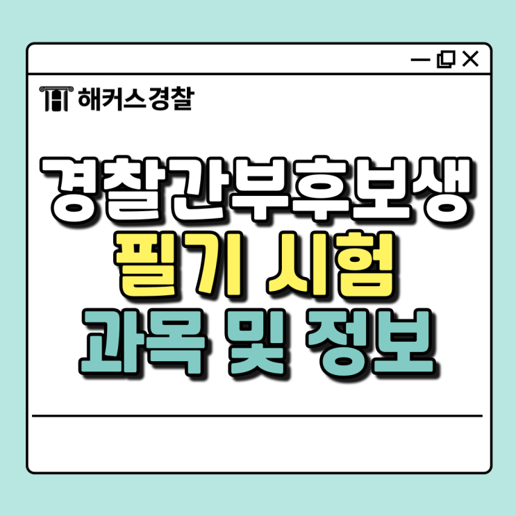  경찰간부후보생시험 필기과목 25년 일정과 정보, 합격까지
