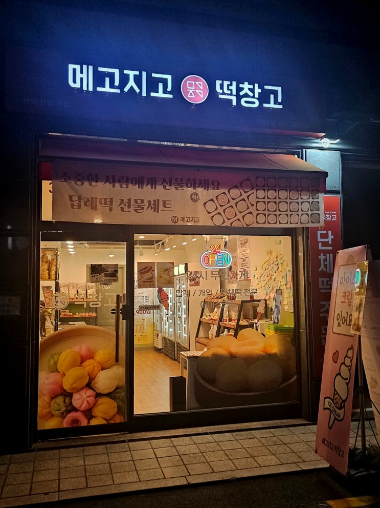  두바이 초콜릿 찹쌀떡 메고지고 떡창고 관악신림역점