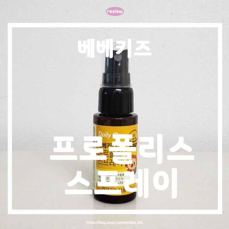  내돈내산 어린이 영양제 건강식품 유아 베베키즈 프로폴리스 스프레이