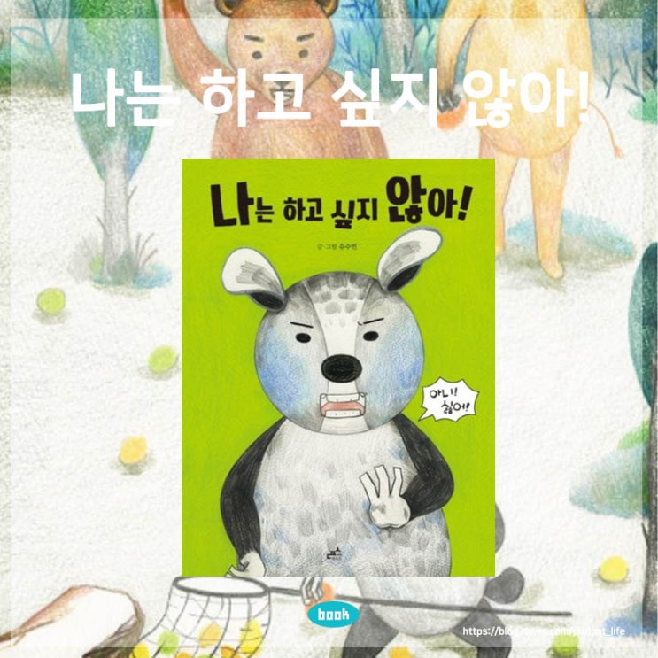  유아 어린이 책 도서 추천 나는 하고 싶지 않아! 내돈내산