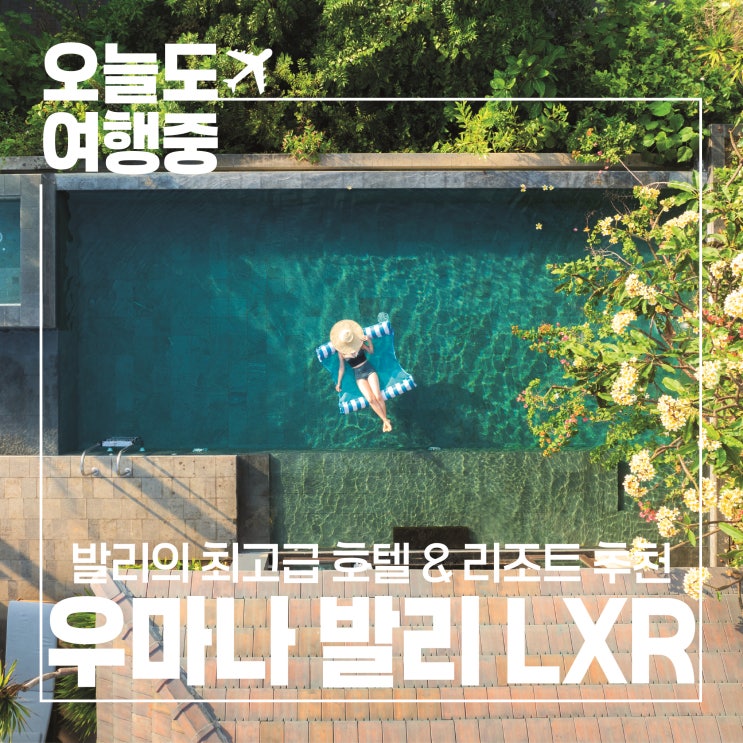  [발리 최고급 호텔 추천] 우마나 발리 Umana Bali, LXR Hotels & Resorts